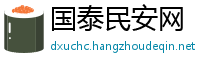 国泰民安网